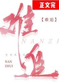 难追的女生有什么特点