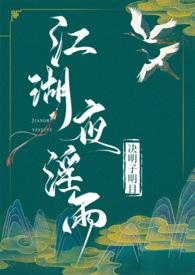 江湖夜淫雨(武侠 高H)作者决明子明目