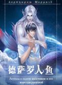 德萨罗人鱼深海先生免费阅读