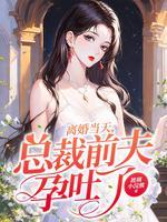 总裁前夫孕吐了 第461章