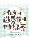 在女团选秀节目里当绿茶女王