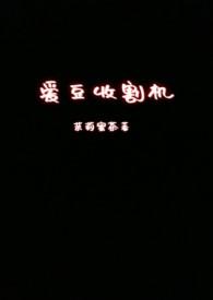 男明星收割机
