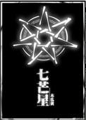 七芒星好看吗