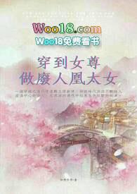 穿到女尊做废人凰太女作者怡然自得