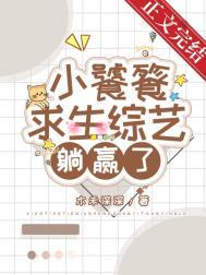 饕餮小食播 gl晋江