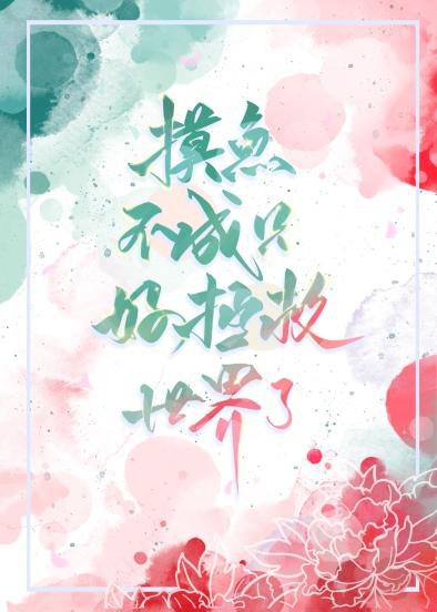 摸鱼不成只好拯救世界了穿书