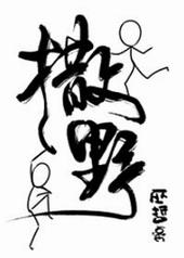 撒野在线阅读无弹窗