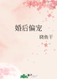 婚后偏宠by晓鱼干免费阅读