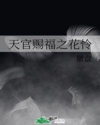 天官赐福花怜初吻是哪一章