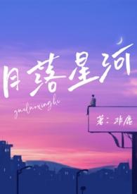 月落在线阅读