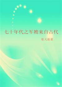 七十年代之军嫂来自古代落秋中文