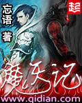 魔天记手游