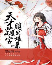 魔宠天下天才萌宝腹黑娘亲