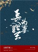 重生之长公主为妻全文