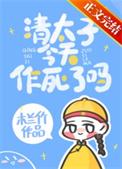 清太子妃很忙