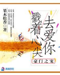 豪门宠儿无弹窗免费阅读