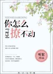你怎么撩不到gl