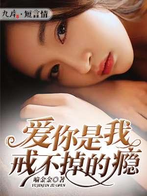 爱你是戒不掉的瘾