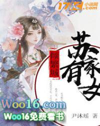 苏家有女笔趣阁