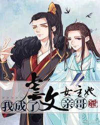 我成了虐文女主她亲哥全文阅读