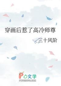 穿画后惹了高冷师尊免费阅读全文无弹窗