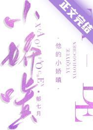 他的小娇嗔岑颂番外免费阅读