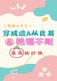穿成渣alpha