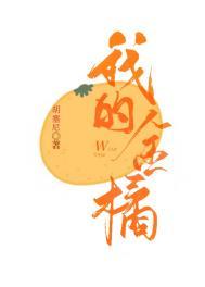 我的金桔什么意思