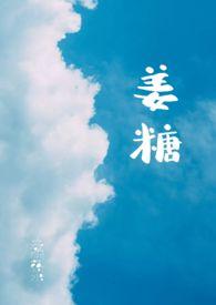 姜糖怎么吃