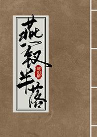 燕钗半落(NPH)(琥珀糖)笔趣百度