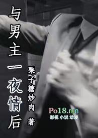 与男主一夜情后(1V1)糖炒栗子