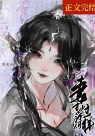 妻主她为何那样(女尊) 道玄 笔趣阁