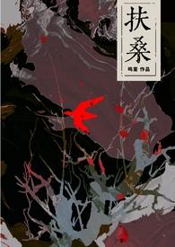 扶桑是哪本书