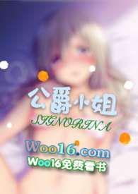 公爵小姐 全文阅读