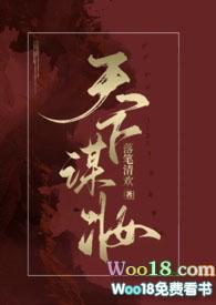 谋天下的古言