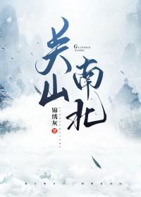 关山是那个地方