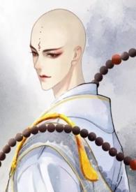 欲佛(又名勾引禁欲和尚)作者一叶孤舟呀