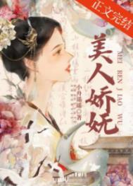 美人娇(穿书)落笔清欢
