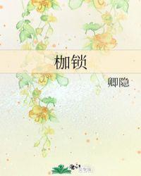 枷锁卿隐