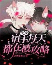 快穿宿主每天都在被攻略的作者和角色介绍