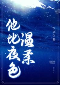 他比夜色温柔(男二上位)笔趣阁免费阅读