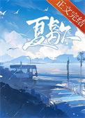 夏歇by雀尔笔趣阁