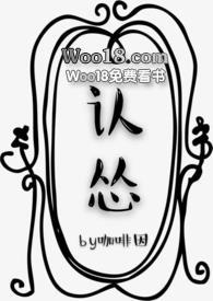 认怂po在线阅读