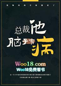 总裁他脑子有病(11)