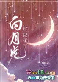 白月光效应是什么意思
