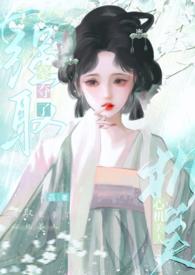 强取豪夺了心机美人荔好多计完结了吗