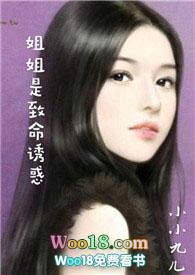 姐姐是致命诱惑by小九九完整版免费阅读