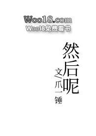 然后呢这句话什么意思