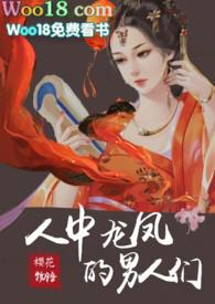 人中龙凤的男人们作者樱花物语 np