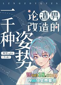 论渣男改造的一千种姿势255